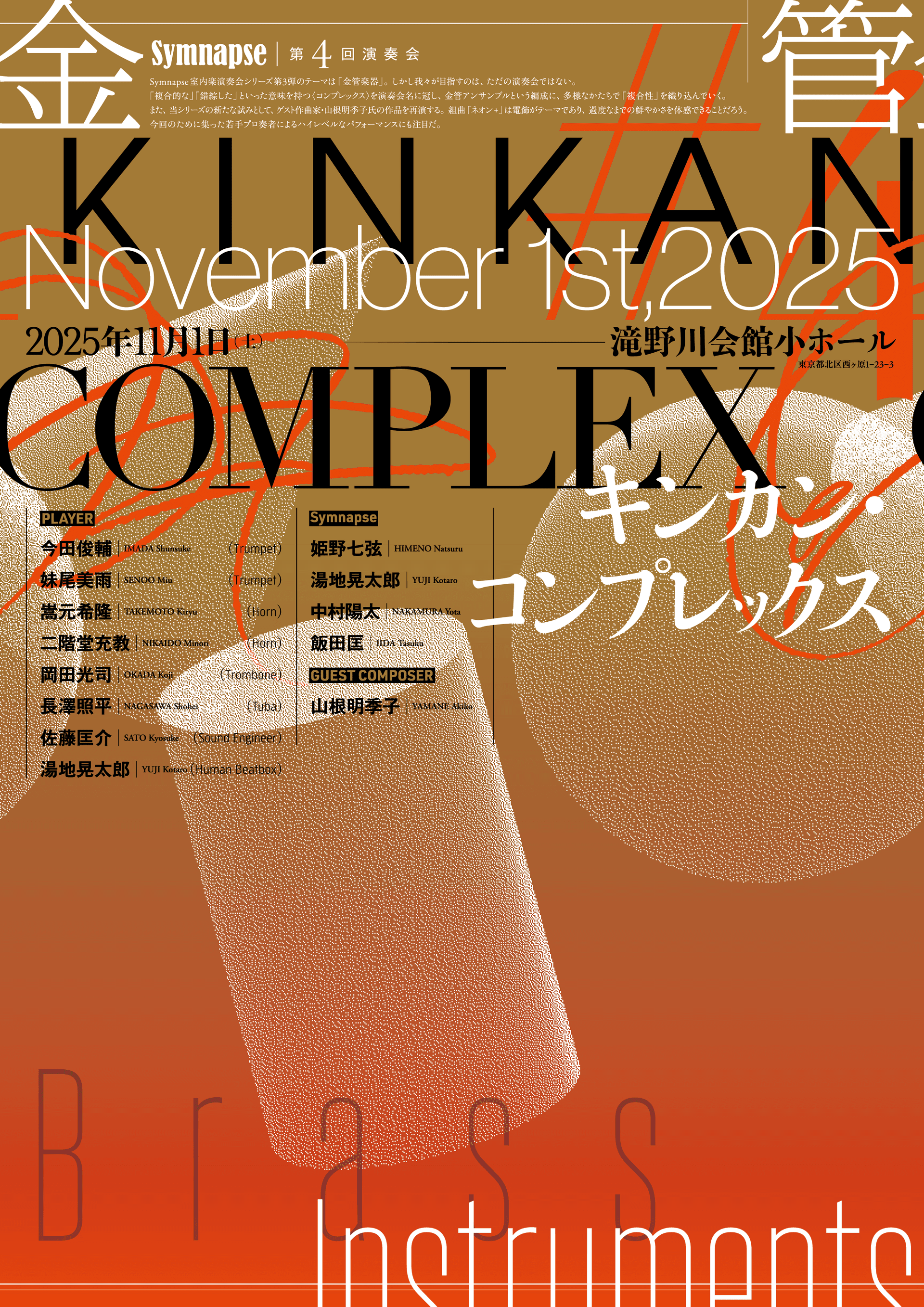 Symnapse 第4回演奏会 フライヤー画像