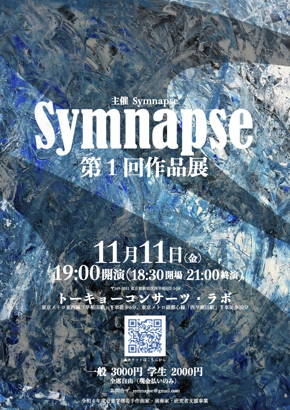 Symnapse 第1回作品展