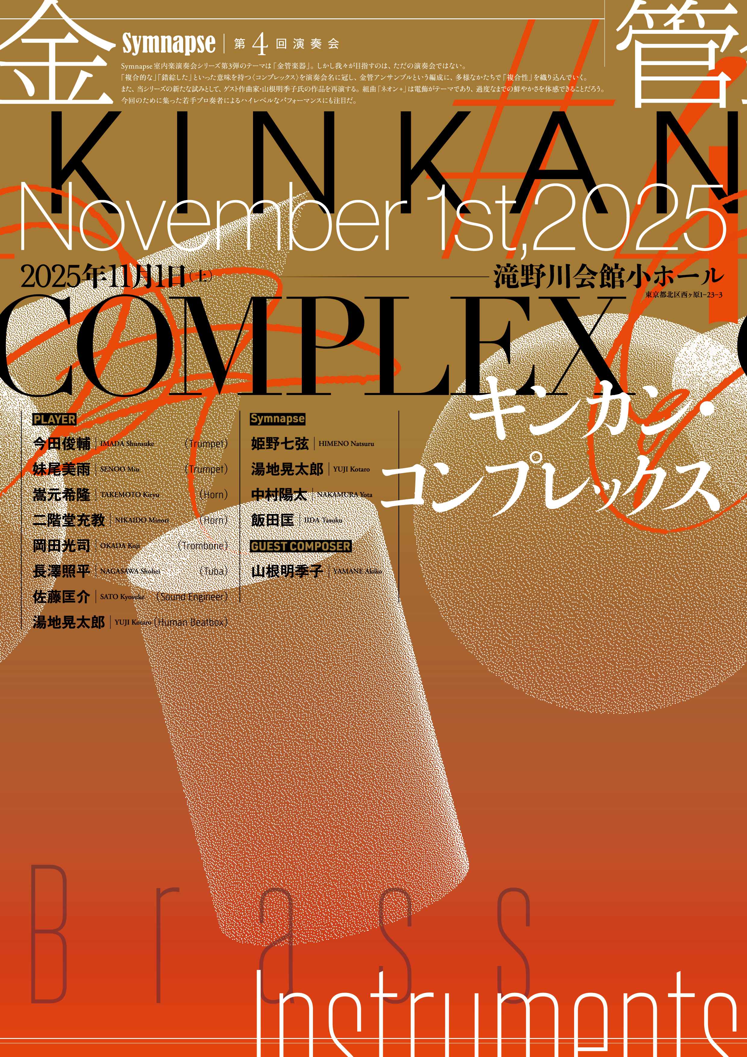 Symnapse 第4回演奏会